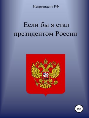 cover image of Если бы я стал президентом России